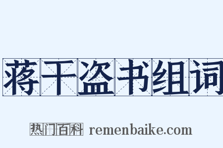 蒋干盗书组词是什么意思的图片